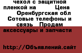 чехол с защитной пленкой на LG-G4 › Цена ­ 200 - Оренбургская обл. Сотовые телефоны и связь » Продам аксессуары и запчасти   